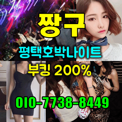 ☎ 평택호박나이트 재밌게 노시고 여자랑 같이 나가셔야 저도 뿌듯함을 느끼고 보람을 느낍니다 평택룸살롱