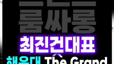 오션더그랜드룸 만족감을 주는 프로서비스맨 인연을 소중하게 생각하겠습니다 부산풀