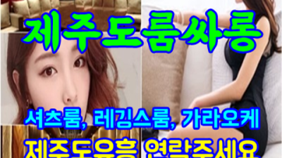 끝까지 책임지는 제주룸싸롱 사람 제주도유흥가 후회없는선택입니다 서귀포라운지바