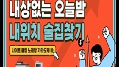 제주룸싸롱 진실성 있는 웨이터 제주밤문화 거짓없는 착한가격에 모시겠습니다 서귀포노래텔