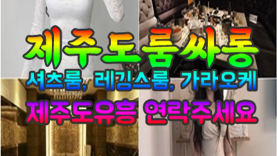 제주도유흥 강력추천 1등웨이터 제주룸 부담없이 편하게 연락주세요 제주도유흥주점