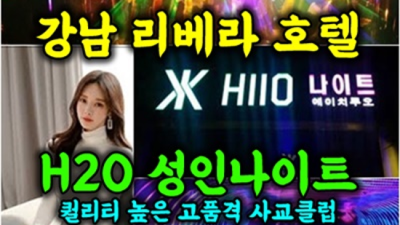 ○ 강남에이치투오  커플매니저 한치의 소홀함이 없는 탁월한선택이 될겁니다