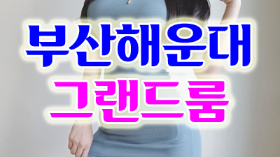 눈물의 빵: 인생의 참맛을 배우는 부산그랜드룸에서의 성찰