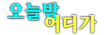 제주도유흥 제주유흥 믿고찾을 수 있는 영업진